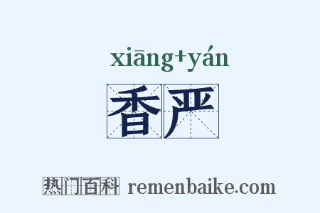 香严是什么意思的图片